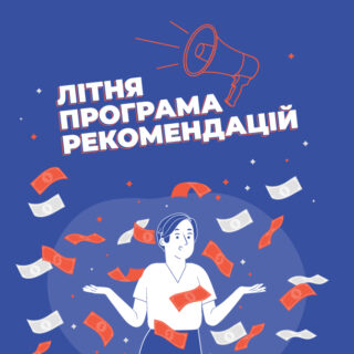 Візьми учать у ЛІТНЬОМУ ПРОГРАМІ РЕКОМЕНДАЦІЙ і отримуй щомісяця 200 злотих!